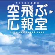 Sora Tobu Kouhoushitsu Original Soundtrack
