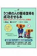 うつ病の人の職場復帰を成功させる本支援のしくみ「リワーク