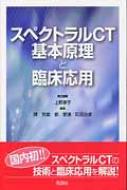 スペクトラルCT 基本原理と臨床応用 : 上野恵子 | HMV&BOOKS online 
