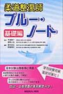 柔道整復師ブルー・ノート 基礎編 : 樽本修和 | HMV&BOOKS online