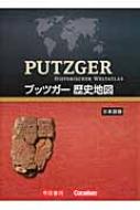 プッツガー歴史地図 日本語版 プッツガー歴史地図 日本語版 : F.W.プッツガー | HMV&BOOKS