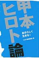 甲本ヒロト論 自分らしく生きる ヒロト論研究会 Hmv Books Online