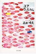 【中古】 ユアウェルカム/日本文学館/森田晴美 中古】 ユアウェルカム/日本文学館/森田晴美