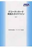 ITコーディネータ実践力ガイドライン Ver.2.1 : IT