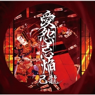 Aienkien (+DVD)[First Press Limited Edition A]