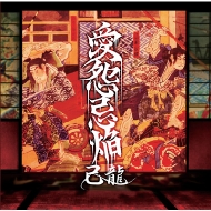 己龍 アカイミハジケタ 己龍「アカイミハジケタ」MUSIC VIDEO - YouTube