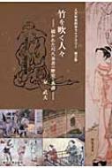 【中古】竹を吹く人々: 描かれた尺八奏者の歴史と系譜 (人文社会科学ライブラリー) 竹を吹く人々 描かれた尺八奏者の歴史と系譜 人文社会科学ライブラリー