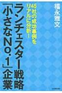 ランチェスター戦略「小さなNo.1」企業 45社の成功事例をリアルに分析