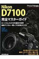 Nikon D7100 完全マスターガイド 朝日オリジナル : 朝日新聞出版