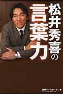 松井秀喜の言葉力 週刊ベースボール編集部 Hmv Books Online