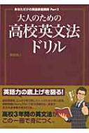 あなただけの英語家庭教師 Part 2 大人のための高校英文法ドリル