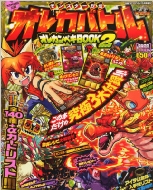 モンスター烈伝 オレカバトル オレカンペキbook 2 別冊コロコロ