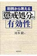 判例から考える懲戒処分の有効性 : 河本毅 | HMV&BOOKS online