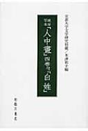 琉球写本『人中畫』四巻付『白姓』 京都大学文学研究科蔵(木津