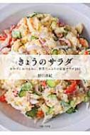 きょうのサラダ : おかずにおつまみに、野菜たっぷりの家庭サラダ100 きょうのサラダ おかずにおつまみに、野菜たっぷりの家庭サラダ