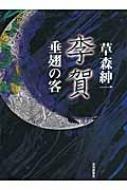 李賀 垂翅の客 : 草森紳一 | HMV&BOOKS online - 9784875863564