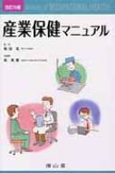産業保健マニュアル 改訂第6版 : 森晃爾 | HMV&BOOKS online