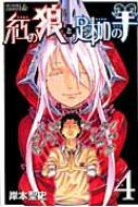 紅の狼と足枷の羊 4 ライバルkc 岸本聖史 Hmv Books Online