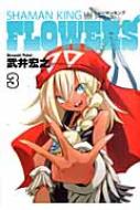 シャーマンキングflowers 3 ヤングジャンプコミックス 武井宏之 Hmv Books Online
