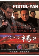ピストル楊 2 PISTOLACTION 【DVD】 ビーエムドットスリー｜BM.3