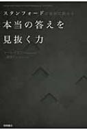 スタンフォードが最初に教える本当の答えを見抜く力 : キース