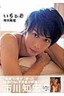 市川知宏1st写真集 「いちとも」 TOKYO NEWS MOOK : 松田忠雄 | HMV&BOOKS online - 9784863363151