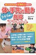 3・4・5歳の体・手先の動き指導アラカルト 気になる子どもので