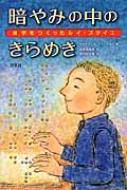 暗やみの中のきらめき 点字をつくったルイ ブライユ マイヤリーサ ディークマン Hmv Books Online