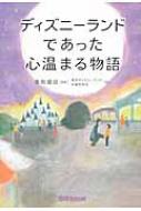 ディズニーランドであった心温まる物語 東京ディズニーランド卒業生有志 Hmv Books Online