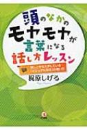 頭のなかのモヤモヤが言葉になる話し方レッスン 話し上手な人がして