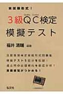 本試験形式!3級QC検定模擬テスト : 福井清輔 | HMV&BOOKS online