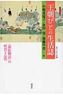 王朝びとの生活誌 『源氏物語』の時代と心性 叢書・文化学の越境