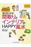 運が良くなる!間取りとインテリアのHAPPY風水 : 紫月香帆 | HMV&BOOKS