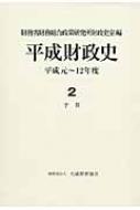 平成財政史 平成元～12年度 2 予算 : 財務省財務総合政策研究所