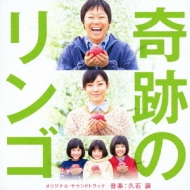 久石譲 (Joe Hisaishi)/奇跡のリンゴ オリジナルサウンドトラック