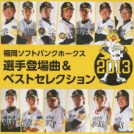 Softbank Hawks Players Best Songs 2013