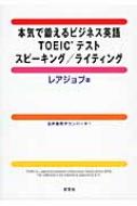 本気で鍛えるビジネス英語toeicテスト スピーキング ライティング レアジョブ Hmv Books Online