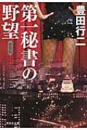 第一秘書の野望 祥伝社文庫 : 豊田行二 | HMV&BOOKS online