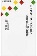 トップリーダーの心得ておきたい100の格言 澁谷隆阿 Hmv Books Online