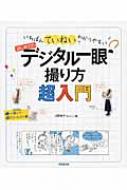 いちばんていねいでわかりやすいはじめてのデジタル一眼撮り方超入門 川野恭子 Hmv Books Online