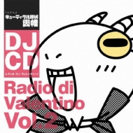 ラジオ CD/キューティクル 探偵因幡 レディオ ディ ヴァレンティーノ Vol.2