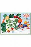 モトコの食育教室(しょくいくきょうしつ)2 野(や)さいの旬(しゅん)・食(た)べ方(かた) モトコの食育教室 2 野さいの旬・食べ方 : 井上素子 | HMV&BOOKS