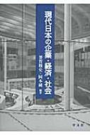 現代日本の企業・経済・社会 : 釜賀雅史 | HMV&BOOKS online ...
