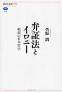 弁証法とイロニー 戦前の日本哲学 講談社選書メチエ : 菅原潤