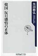 韓国 反日感情の正体 角川oneテーマ21 : 黒田勝弘 | HMV&BOOKS online