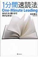 1分間速読法 あなたも1冊1分で本がよめる 石井貴士 Hmv Books Online 9784894515659