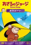 おさるのジョージ おてんばアニー おさるのジョージ Hmv Books Online Gnba 2129