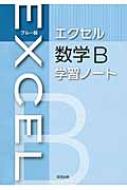 エクセル数学b学習ノート ブルー版 実教出版株式会社 Hmv Books Online