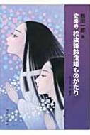 楽天ブックス: 安楽寺松虫姫鈴虫姫ものがたり - 鶴田一郎