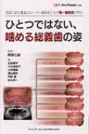 阿部二郎と5人のスーパー歯科技工士が同一難症例で示すひとつではない